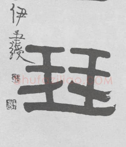 琴毛笔隶书写法,摘自清伊秉绶隶书联