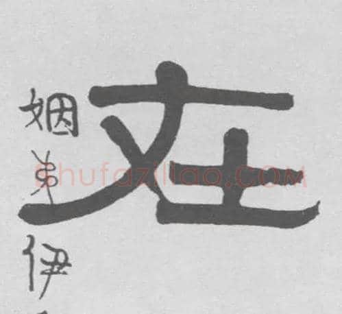 在毛笔隶书写法,摘自清伊秉绶隶书联