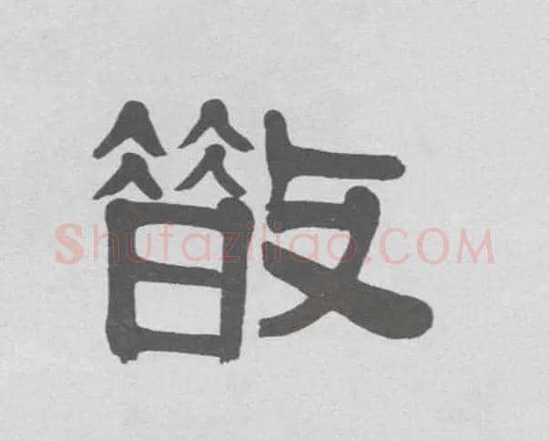 散毛笔隶书写法,摘自清伊秉绶隶书联