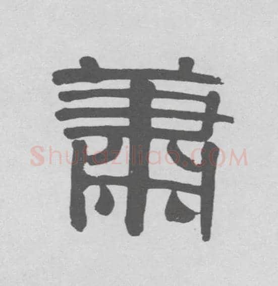 萧毛笔隶书写法,摘自清伊秉绶隶书联