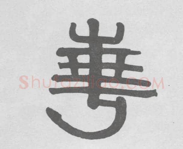 华毛笔隶书写法,摘自清伊秉绶隶书联