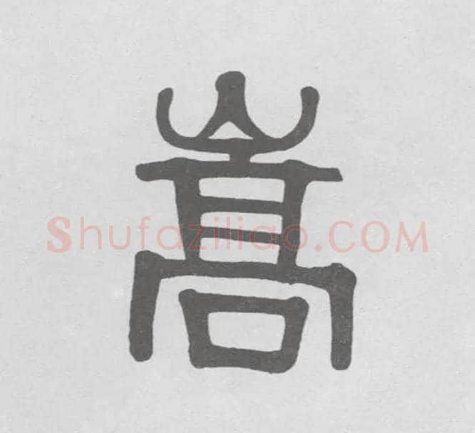嵩毛笔隶书写法,摘自清伊秉绶隶书联