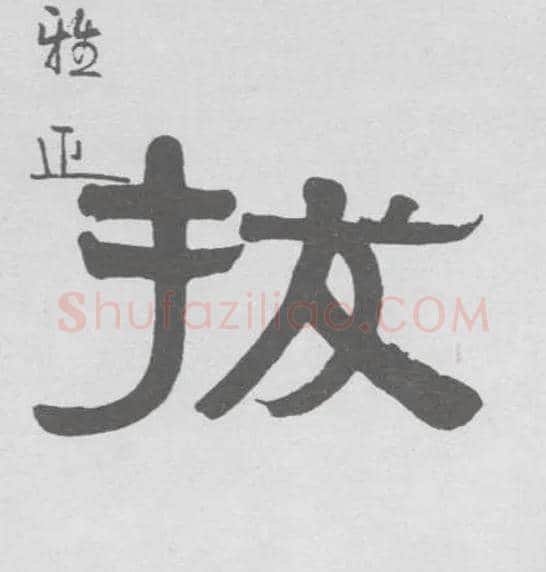 拔毛笔隶书写法,摘自清伊秉绶隶书联