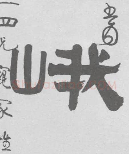 峨毛笔隶书写法,摘自清伊秉绶隶书联