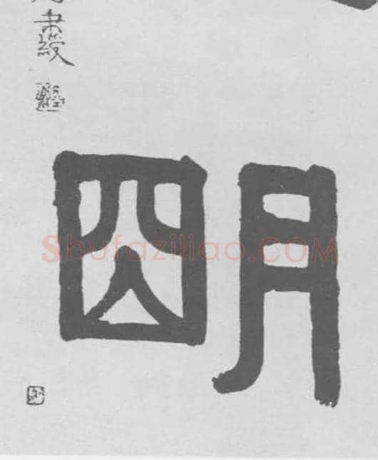 明毛笔隶书写法,摘自清伊秉绶隶书联