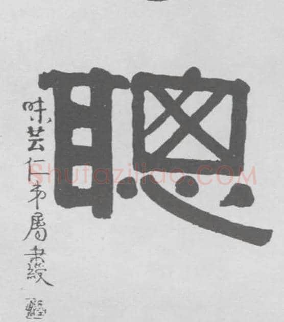 聪毛笔隶书写法,摘自清伊秉绶隶书联