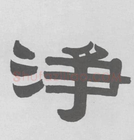 净毛笔隶书写法,摘自清伊秉绶隶书联