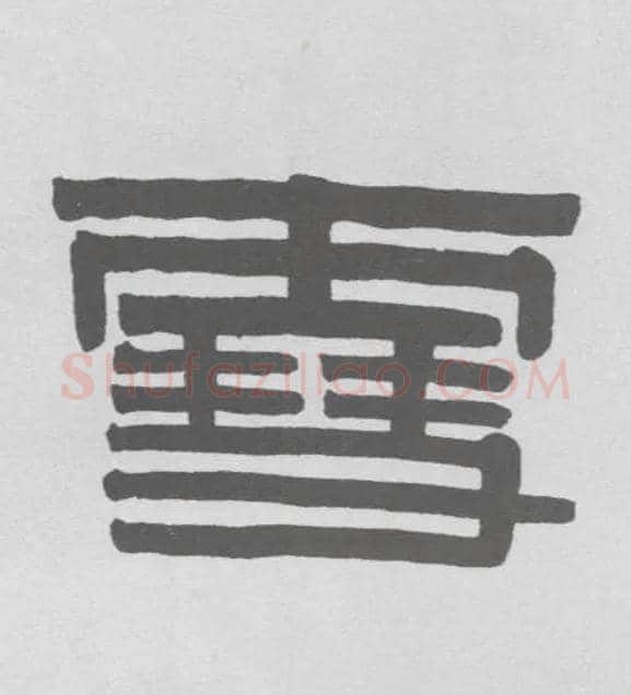 雪毛笔隶书写法,摘自清伊秉绶隶书联