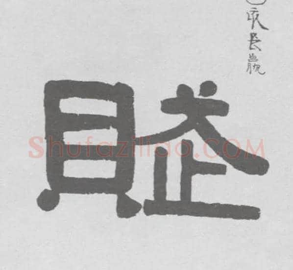 赋毛笔隶书写法,摘自清伊秉绶隶书联