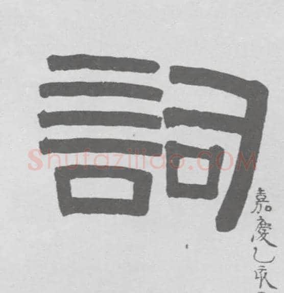 词毛笔隶书写法,摘自清伊秉绶隶书联