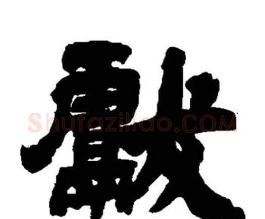 献字邓石如毛笔隶书书法写法,摘自邓石如毛笔隶书书法作品