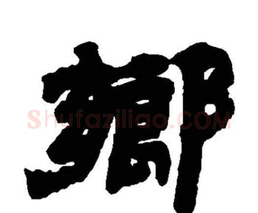 乡字邓石如毛笔隶书书法写法,摘自邓石如毛笔隶书书法作品