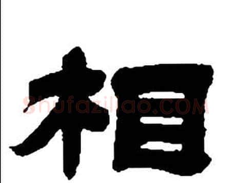 相字邓石如毛笔隶书书法写法,摘自张子西铭