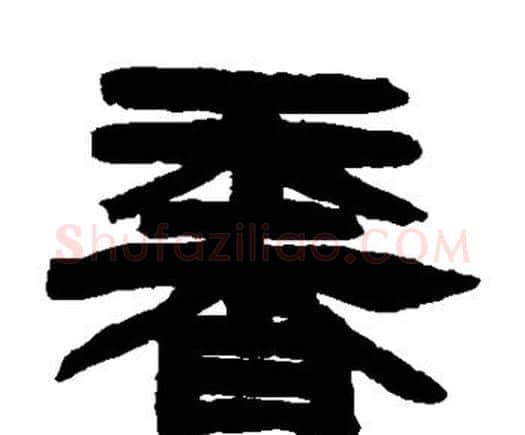 香字邓石如毛笔隶书书法写法,摘自邓石如毛笔隶书书法作品