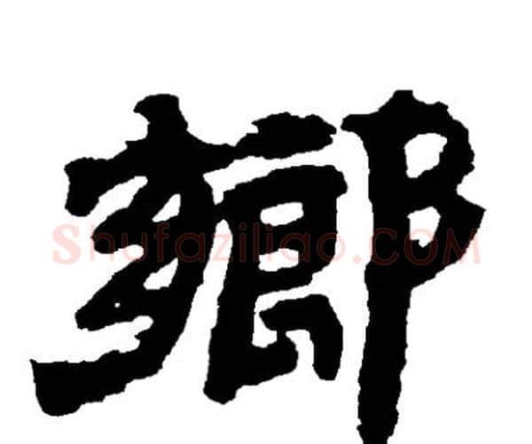 鄉字邓石如毛笔隶书书法写法,摘自邓石如毛笔隶书书法作品