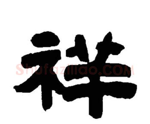 祥字邓石如毛笔隶书书法写法,摘自邓石如毛笔隶书书法作品