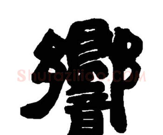 响字邓石如毛笔隶书书法写法,摘自邓石如毛笔隶书书法作品