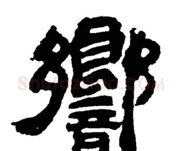 響字邓石如毛笔隶书书法写法,摘自邓石如毛笔隶书书法作品