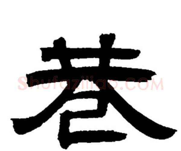 巷字邓石如毛笔隶书书法写法,摘自邓石如毛笔隶书书法作品