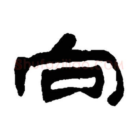 向字邓石如毛笔隶书书法写法,摘自邓石如毛笔隶书书法作品