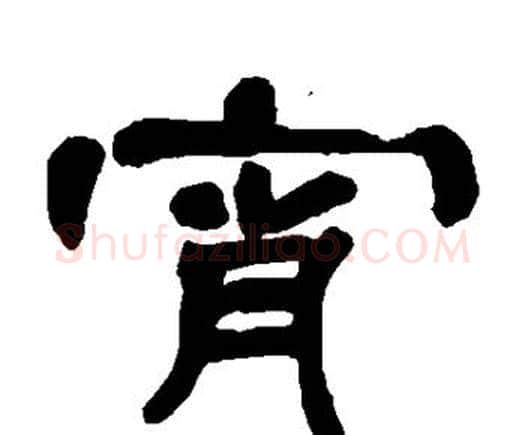 宵字邓石如毛笔隶书书法写法,摘自邓石如毛笔隶书书法作品