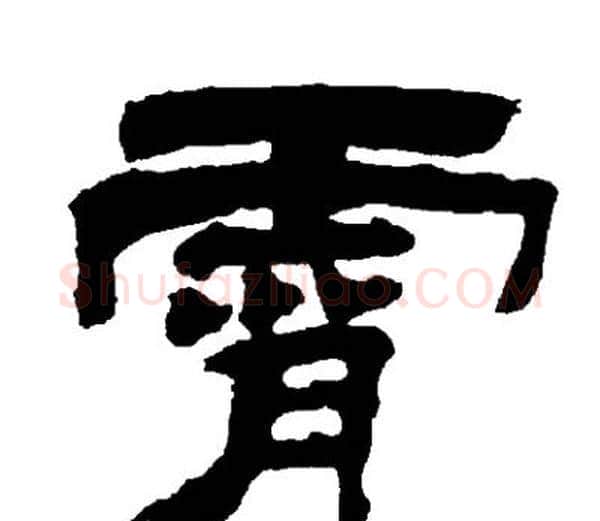 霄字邓石如毛笔隶书书法写法,摘自邓石如毛笔隶书书法作品