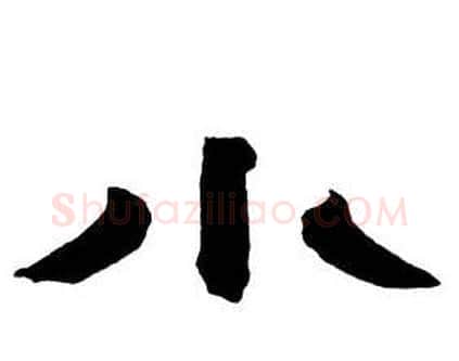 小字邓石如毛笔隶书书法写法,摘自隶书字帖