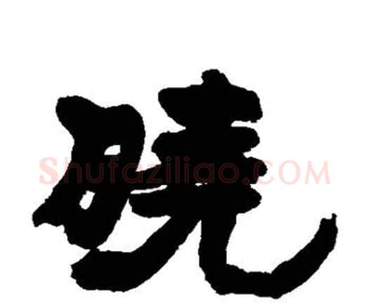 晓字邓石如毛笔隶书书法写法,摘自邓石如毛笔隶书书法作品