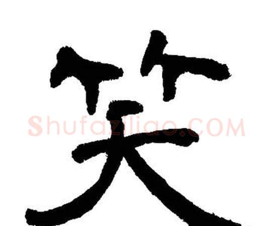 笑字邓石如毛笔隶书书法写法,摘自邓石如毛笔隶书书法作品