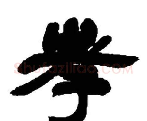 孝字邓石如毛笔隶书书法写法,摘自张子西铭