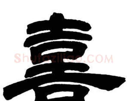 喜字邓石如毛笔隶书书法写法,摘自隶书字帖