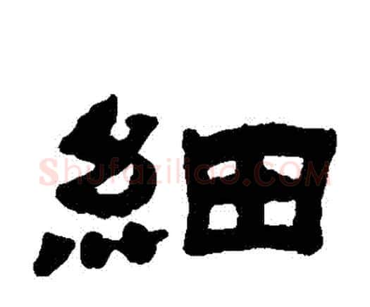 細字邓石如毛笔隶书书法写法,摘自邓石如毛笔隶书书法作品