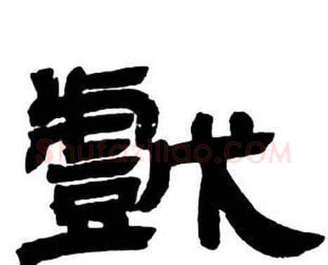 戲字邓石如毛笔隶书书法写法,摘自隶书字帖
