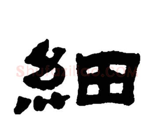 细字邓石如毛笔隶书书法写法,摘自邓石如毛笔隶书书法作品