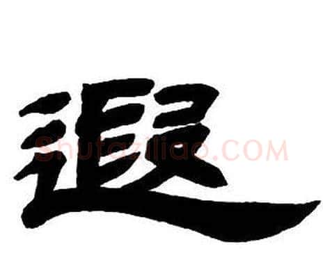 遐字邓石如毛笔隶书书法写法,摘自隶书字帖