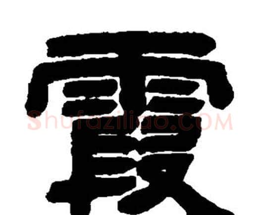 霞字邓石如毛笔隶书书法写法,摘自邓石如毛笔隶书书法作品