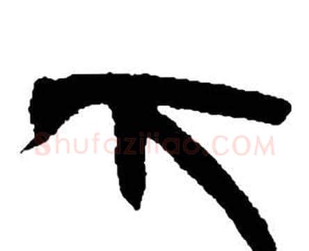下字邓石如毛笔隶书书法写法,摘自张子西铭