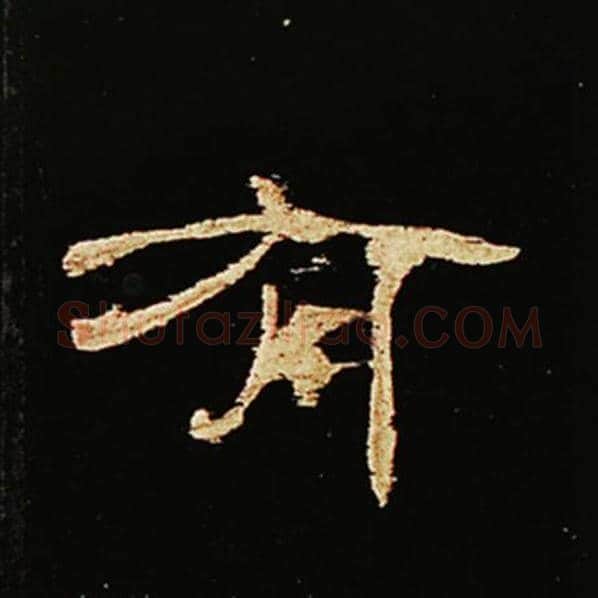 王敞毛笔隶书有字的写法,摘自王敞书法作品曹全碑