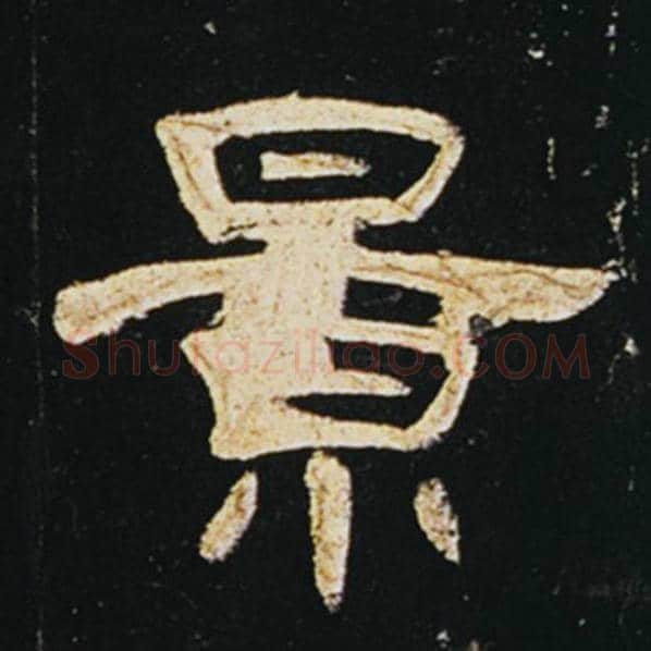 王敞毛笔隶书景字的写法,摘自王敞书法作品曹全碑