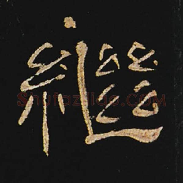 王敞毛笔隶书继字的写法,摘自王敞书法作品曹全碑