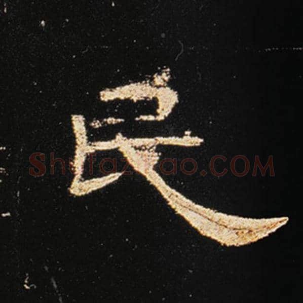 王敞毛笔隶书民字的写法,摘自王敞书法作品曹全碑