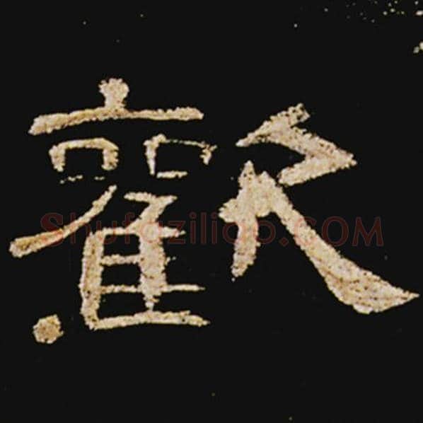 王敞毛笔隶书欢字的写法,摘自王敞书法作品曹全碑