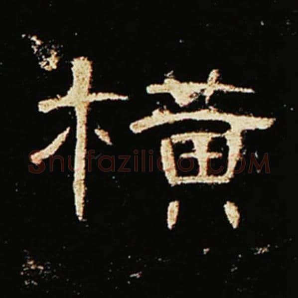 王敞毛笔隶书横字的写法,摘自王敞书法作品曹全碑