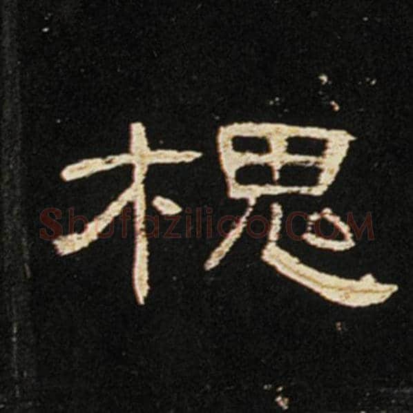 王敞毛笔隶书槐字的写法,摘自王敞书法作品曹全碑