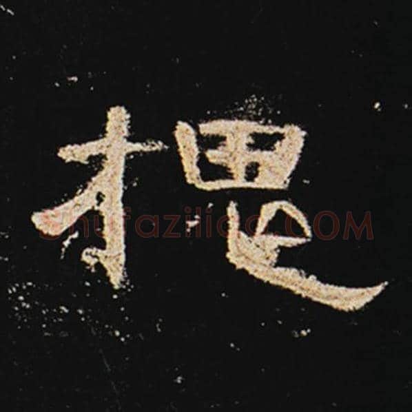 王敞毛笔隶书槐字的写法,摘自王敞书法作品曹全碑