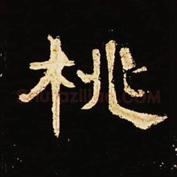王敞毛笔隶书桃字的写法,摘自王敞书法作品曹全碑