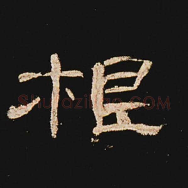 王敞毛笔隶书根字的写法,摘自王敞书法作品曹全碑