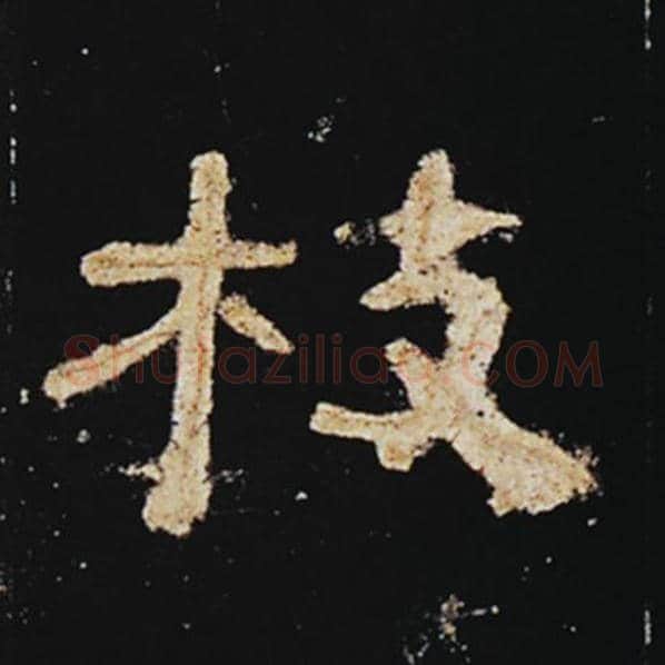 王敞毛笔隶书枝字的写法,摘自王敞书法作品曹全碑