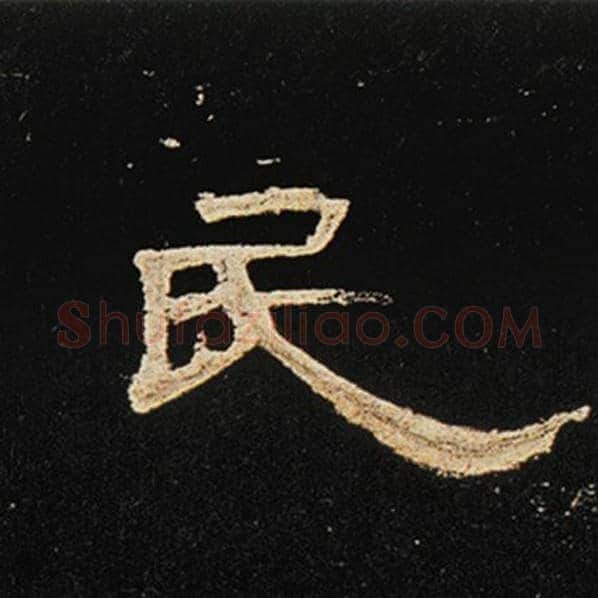 王敞毛笔隶书民字的写法,摘自王敞书法作品曹全碑