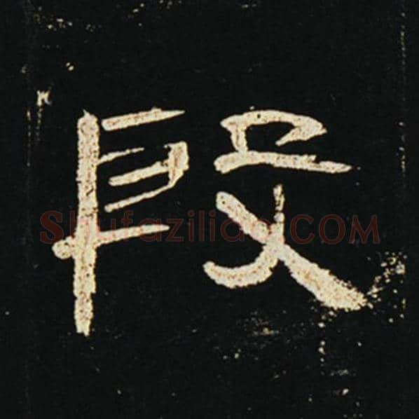 王敞毛笔隶书殷字的写法,摘自王敞书法作品曹全碑
